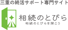 お知らせ | 三重の終活サポートなら相続のとびら